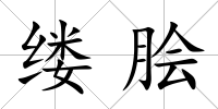 縷膾