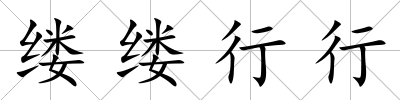縷縷行行