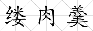 縷肉羹
