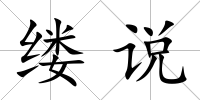 縷說