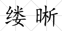 縷晰