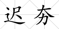 遲夯