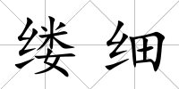 縷細