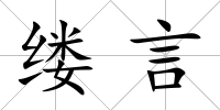 縷言