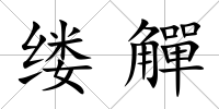 縷觶