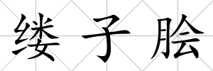 縷子膾