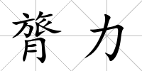 膂力
