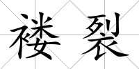 褸裂