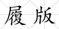 履版