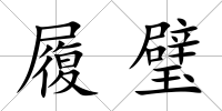 履璧