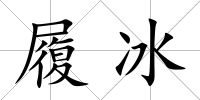 履冰