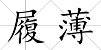 履薄