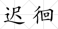 遲徊