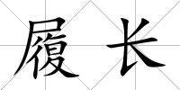 履長