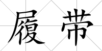 履帶