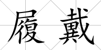 履戴