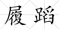 履蹈