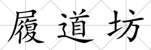 履道坊