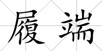 履端