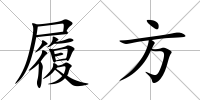 履方