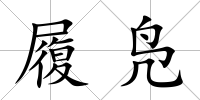 履鳧