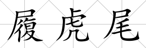 履虎尾