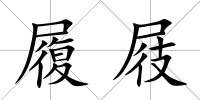 履屐