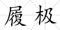 履極