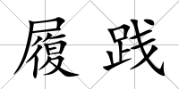 履踐
