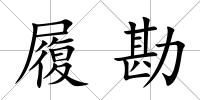 履勘