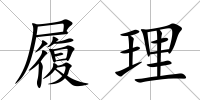 履理