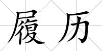 履歷
