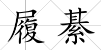 履綦
