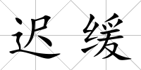 遲緩