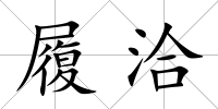 履洽
