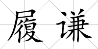 履謙