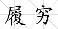 履窮