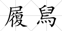 履舃