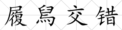 履舃交錯