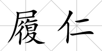 履仁