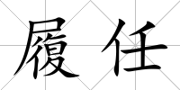 履任