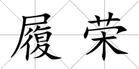 履榮