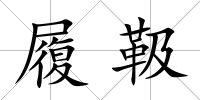 履靸