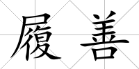 履善