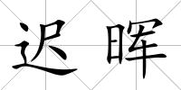 遲暉
