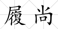 履尚