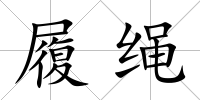 履繩