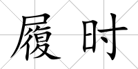 履時
