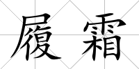 履霜