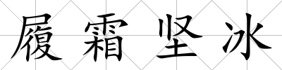 履霜堅冰